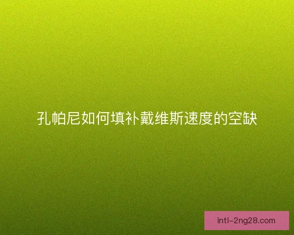 孔帕尼如何填补戴维斯速度的空缺